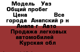  › Модель ­ Уаз 3151 › Общий пробег ­ 50 000 › Цена ­ 150 000 - Все города, Анапский р-н, Анапа г. Авто » Продажа легковых автомобилей   . Курская обл.